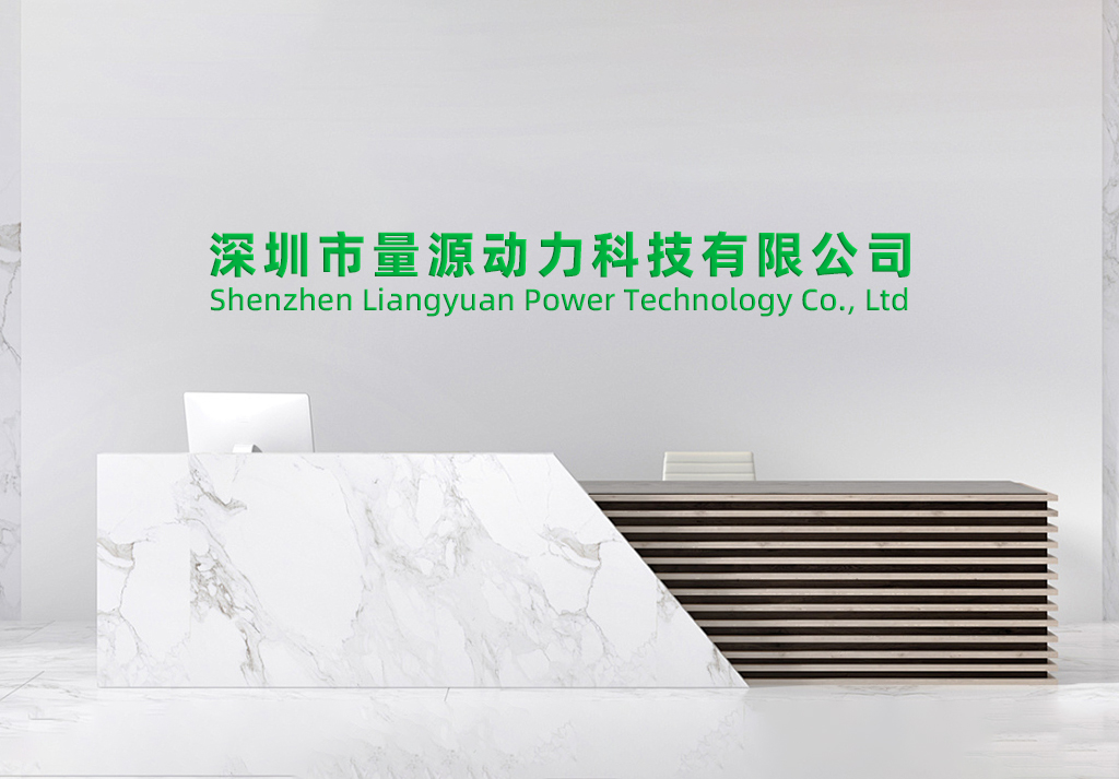 深圳量源动力