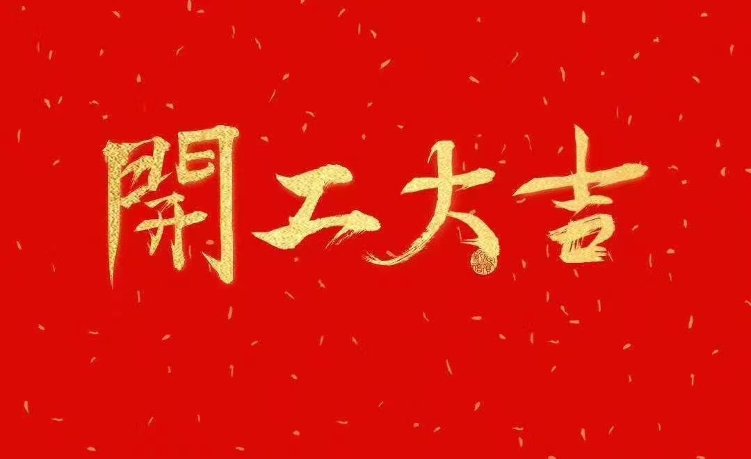 极悦注册开工大吉